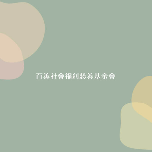 110 年度工作成果